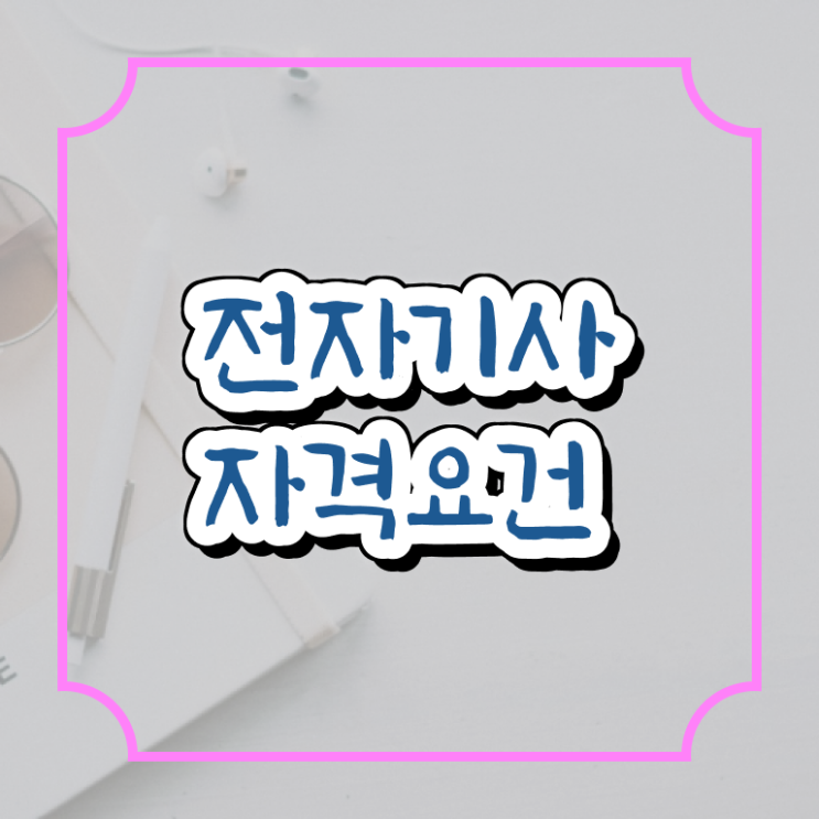  전자기사 학점은행제 전자기사 응시자격 온라인으로 편하게 완료한 방법
