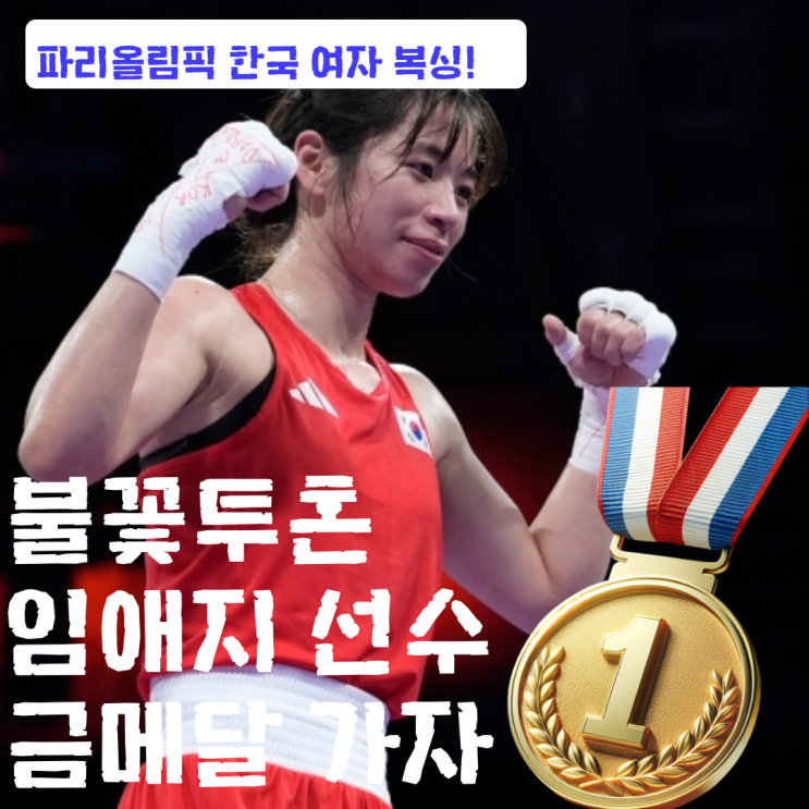  파리올림픽 복싱 임애지선수 금메달을 노린다!