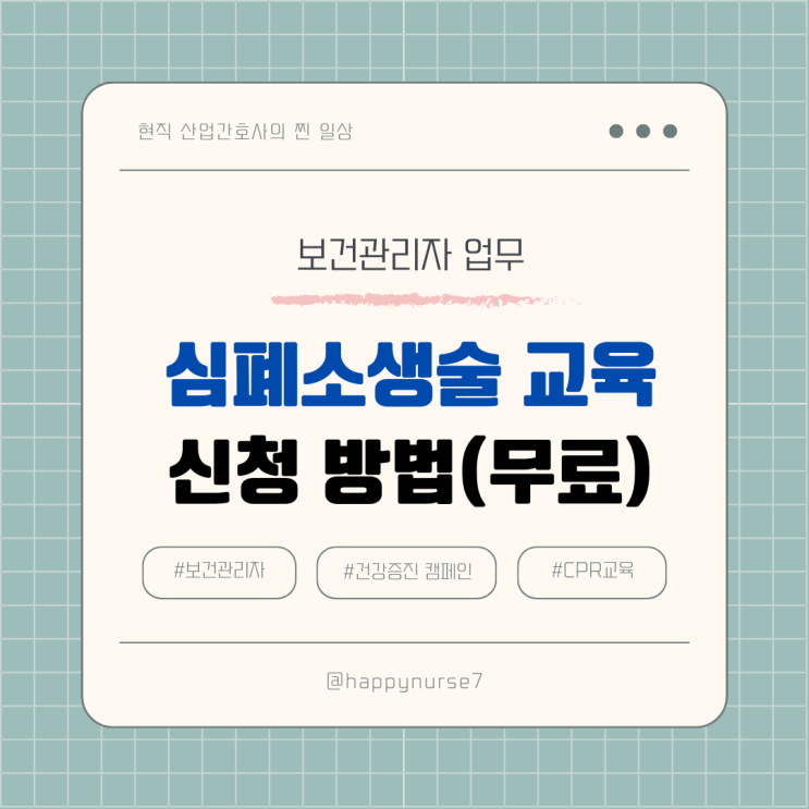  [보건관리자 업무] 소방서 심폐소생술 CPR 무료 교육 신청방법 및 꿀팁