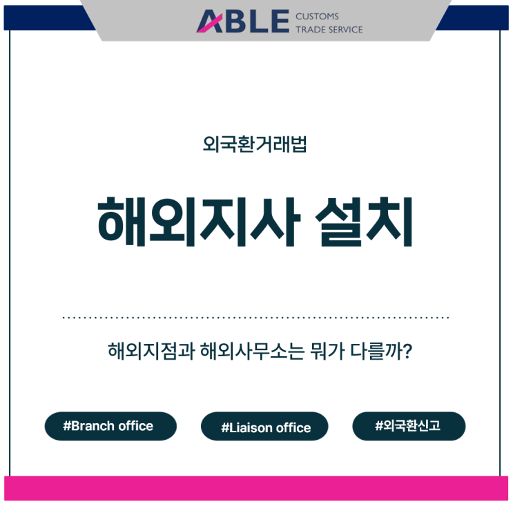  해외지사 설치는 어떻게 하는 걸까?