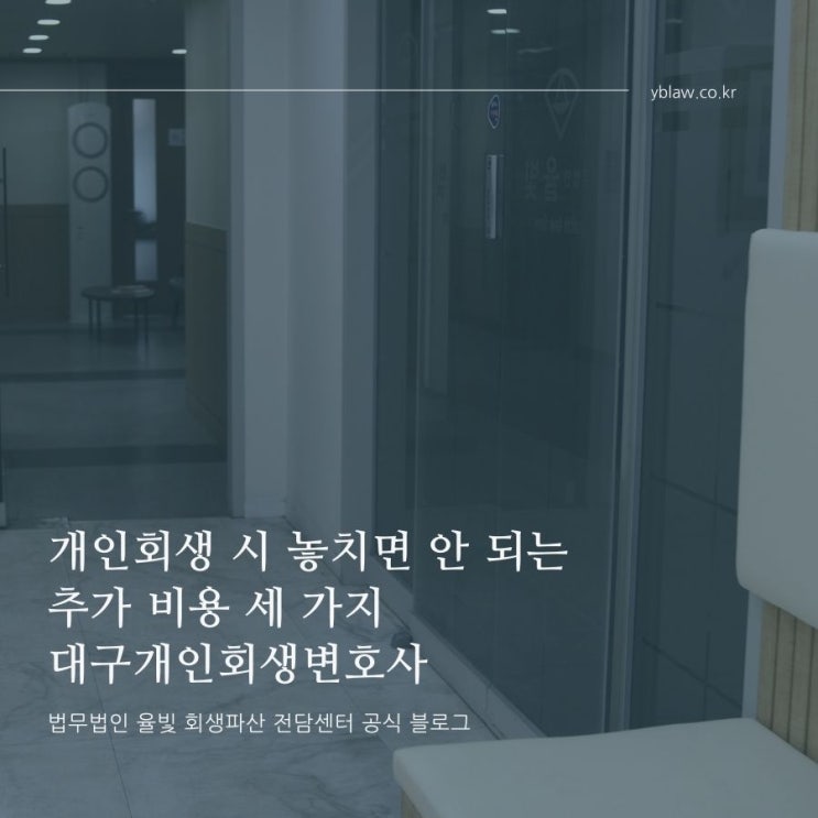  개인회생 시 놓치면 안 되는 추가 비용 세 가지 대구개인회생변호사