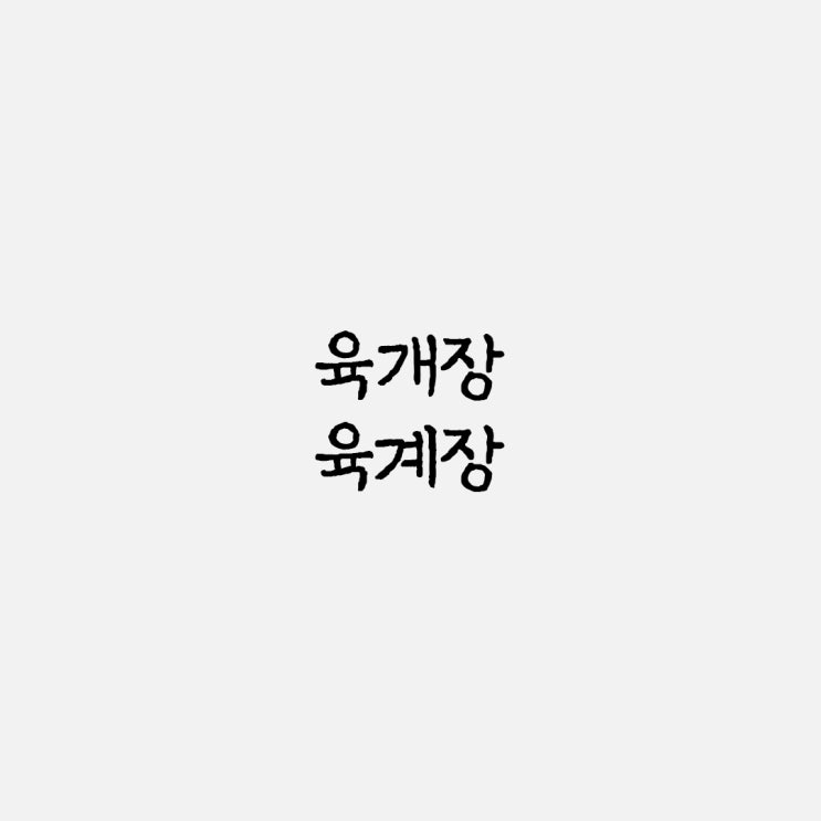  육개장 육계장 올바른 맞춤법과 사용 예시