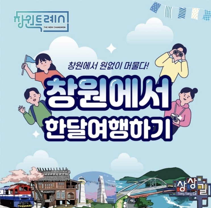  경남 창원에서 한달여행하기