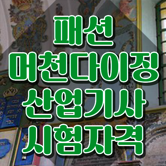  패션머천다이징산업기사 시험응시조건 인강으로 반 년만에 준비한 전략