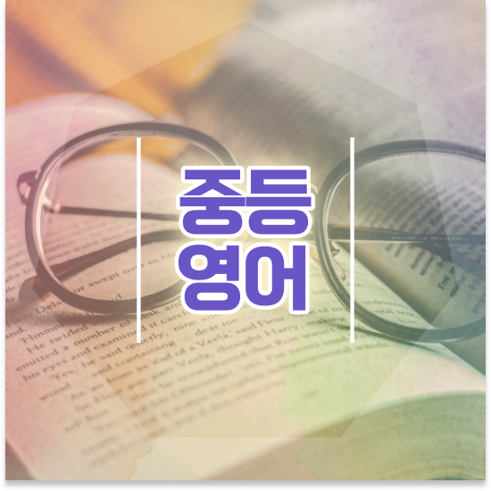  중학교2학년 자사고 순위 엠베스트 중등 완벽 대비