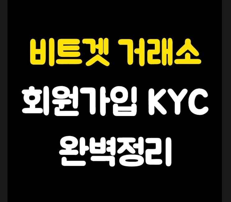  비트겟 거래소 회원가입 및 KYC 인증 완벽가이드