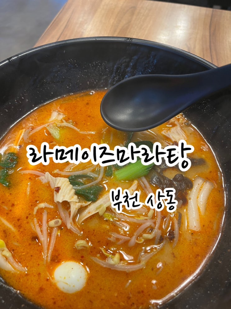  [부천 상동] 정기적 마라 수혈이 필요할 땐 상동마라탕 라메이즈!