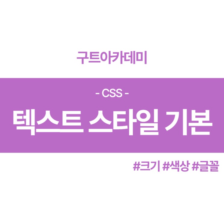  CSS 텍스트 스타일을 바꿔보고 만들어 보자!