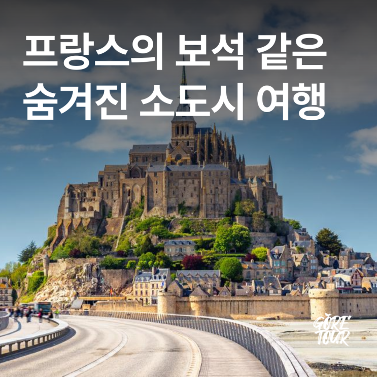 프랑스의 보석 같은 숨겨진 소도시 여행