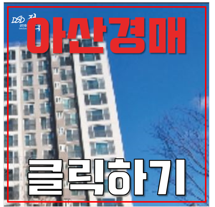아산아파트경매 탕정시티프라디움 GTXC노선, KTX 아산역 3억대 급매 아산아파트경매 탕정시티프라디움 GTXC노선, KTX 아산역 3억대 급매