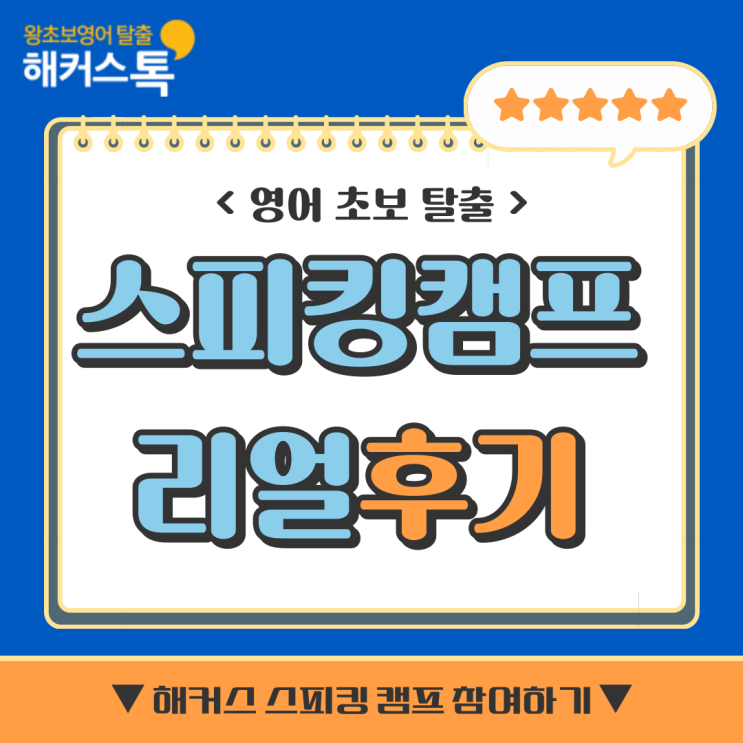  서울 영어회화학원 해커스 리암쌤 스피킹캠프 수업 후기!