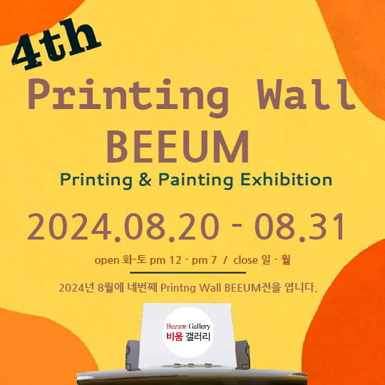  4th Printing Wall Beeum 전시합니다.