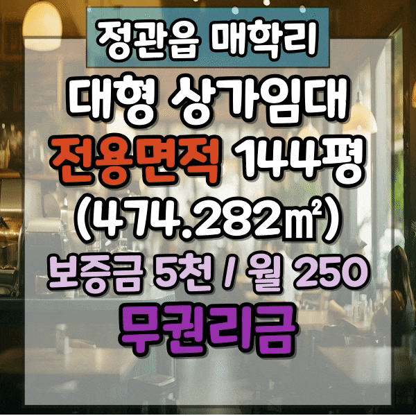  정관신도시 공원이 내려다 보이는 140평 상가임대, 매장으로 바로 연결되는 승강기, 무권리금 , 철거가능, 정관읍 매학리 대형상가, 식당임대