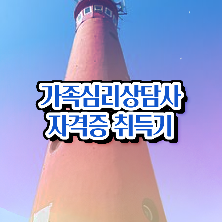  대전 가족상담 , 가족심리상담사 자격증 1급,2급 동시에 합격정보 궁금하다면 알아볼까요
