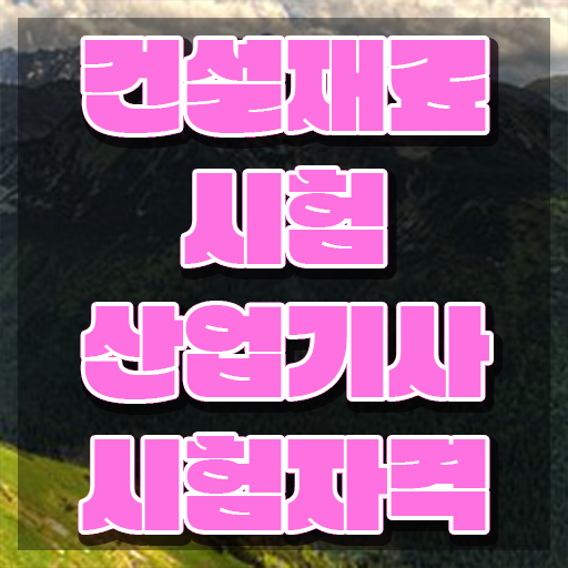  건설재료시험산업기사 시험일정 건설재료시험산업기사 취득자격 집에서 온라인으로 4개월 만에 준비한 방법