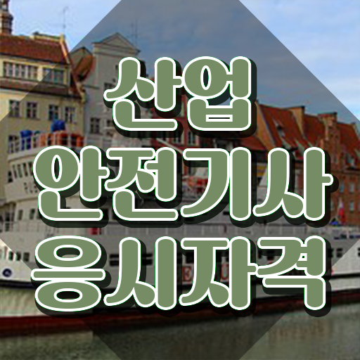  산업안전기사 필기 합격기준 산업안전기사 응시조건 집에서 온라인으로 5개월 만에 완료한 비법