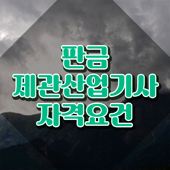  판금제관산업기사 필기시험 판금제관산업기사 응시자격 독학으로 간단하게 완료한 과정