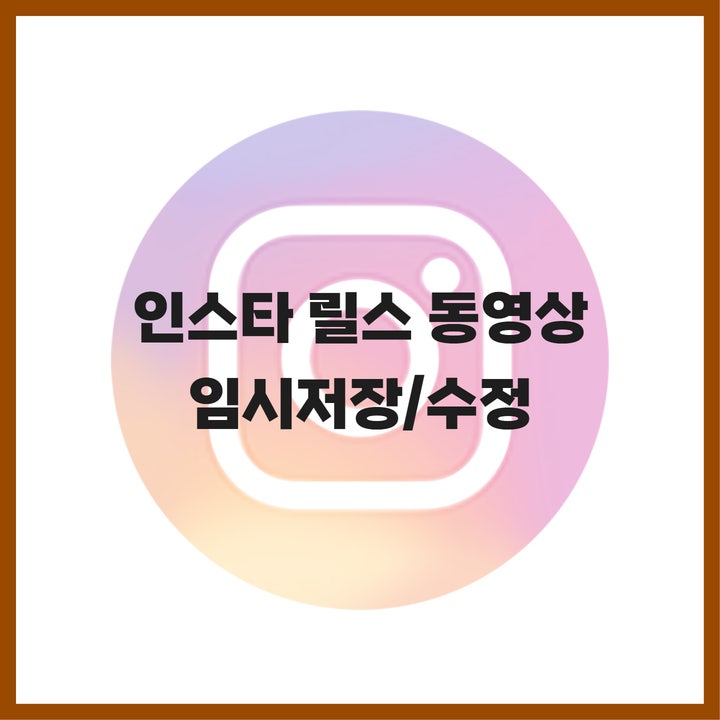  인스타 릴스 사용법, 동영상 임시저장 및 수정