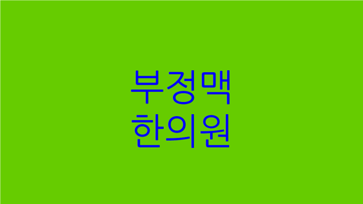 부정맥 한의원 숨차고 가슴답답하다면