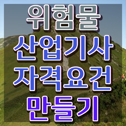  위험물산업기사 필기시간 위험물산업기사 시험자격 온라인 과정으로 4달만에 성공한 과정