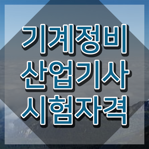  기계정비산업기사 학원 기계정비산업기사 시험자격 온라인 수업으로 쉽고 빠르게 준비한 과정