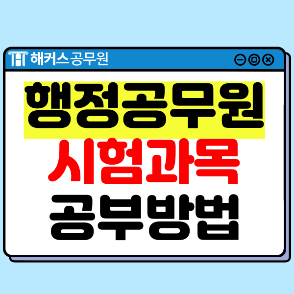  일반행정공무원 시험과목과 합격생의 공부방법