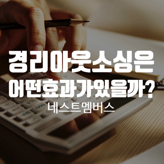  경리 아웃소싱으로 얻을 수 있는 효과는?