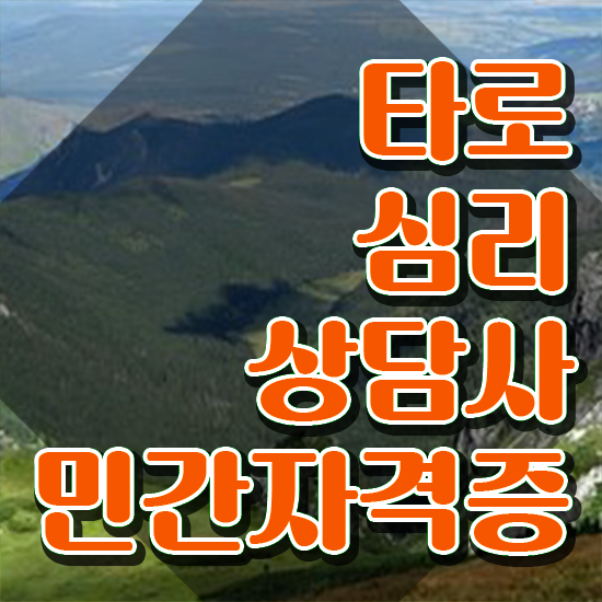  창원 타로배우기 타로상담전문가자격증 합격 비법 , 취업관련 정보