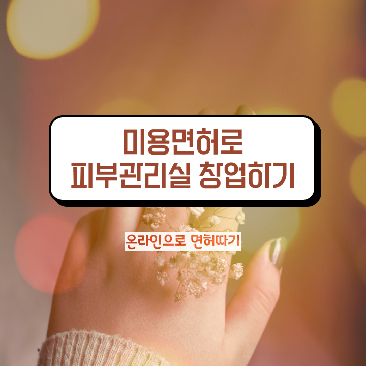  여름철 피부관리 , 피부관리사 오픈 무조건 준비해야 하는 면허증은? 자세하게 정리해봤어요