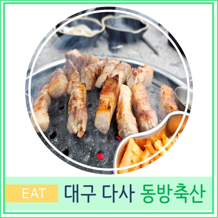  대구 다사 대실 가성비 맛집 동방 축산 삼겹살