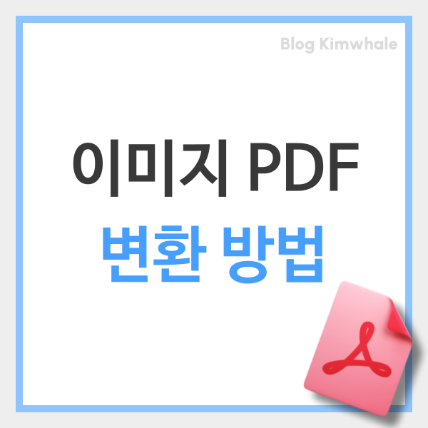  이미지 PDF 변환 사이트로 JPEG JPG 변경