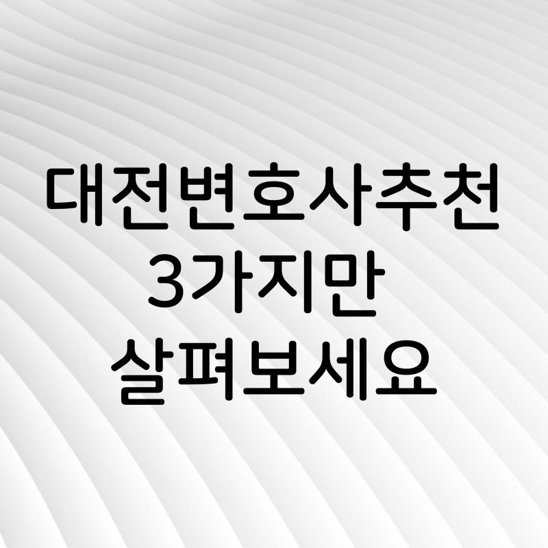 대전변호사 긴급대응 권고