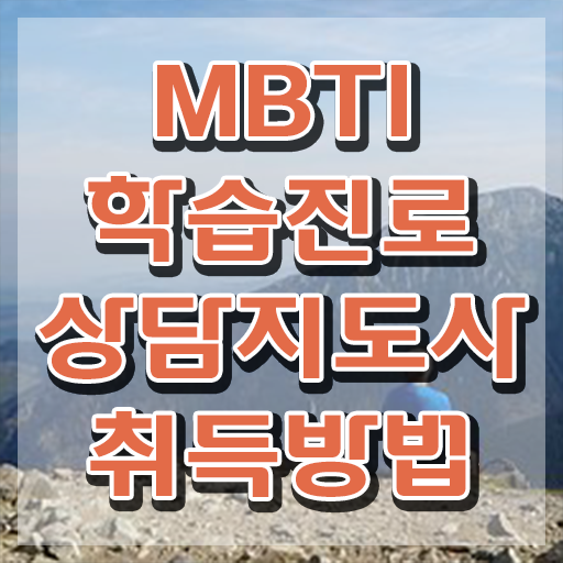  , 2주 만에 mbti 학습진로상담지도사자격증 취득방법
