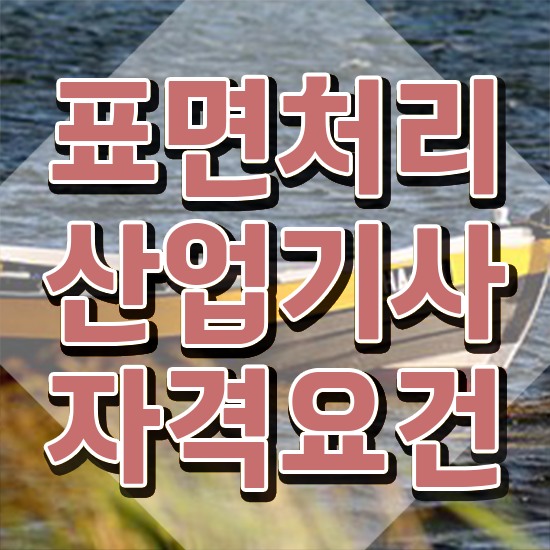  표면처리산업기사 시험응시조건 인강으로 5개월 만에 완료한 비법