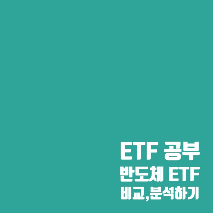  반도체 ETF 비교, 분석 : TIGER Fn반도체TOP10, KODEX 반도체, TIGER 반도체, HANARO Fn K-반도체