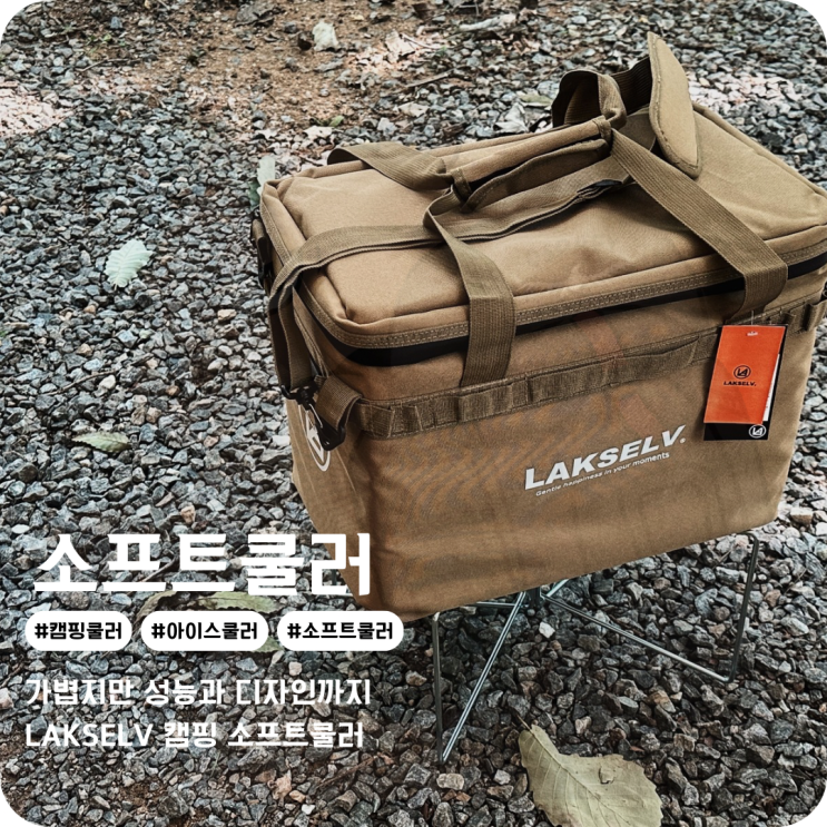  소프트쿨러 LAKSELV 실용성을 높인 디자인과 락셀 캠핑 쿨러스탠드