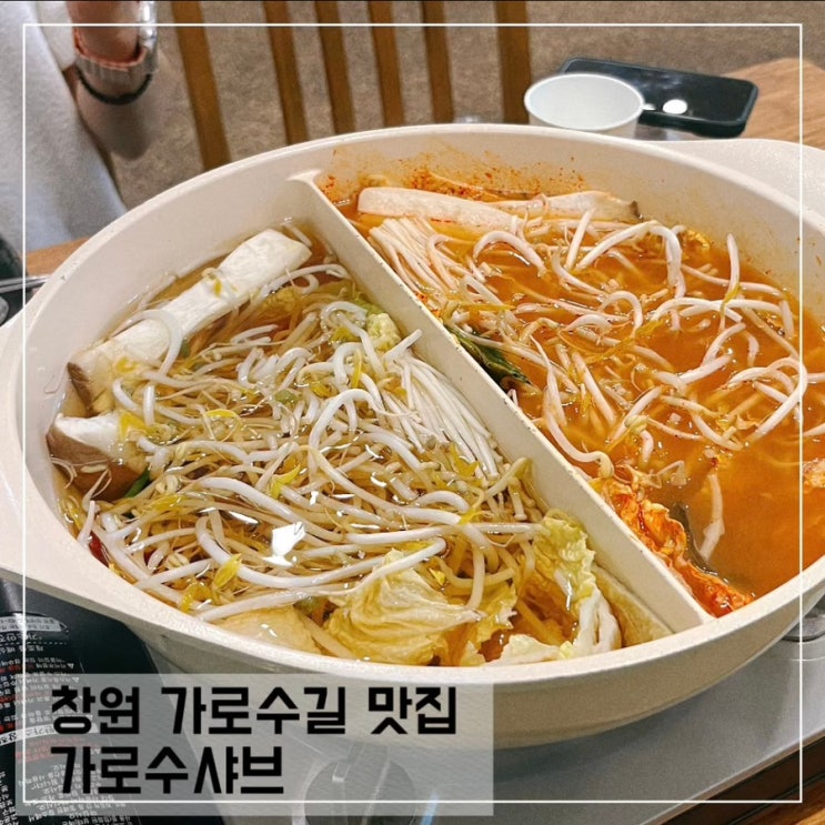  창원 가로수길 샤브샤브 맛집 가로수샤브; 월남쌈도 맛있는 곳