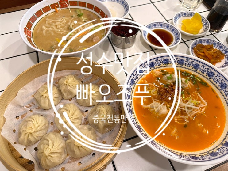  성수 맛집 중국전통만두 전문점 빠오즈푸 서울숲직영점 직장인 점심메뉴