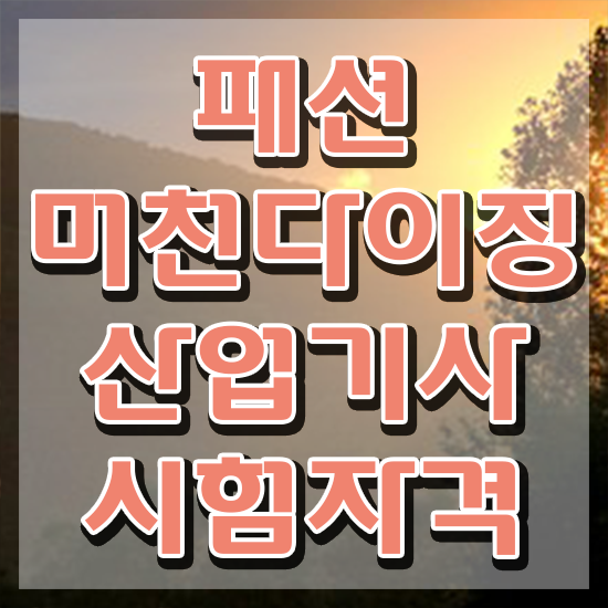  패션머천다이징산업기사 시험응시조건 독학으로 간단하게 완료한 방법