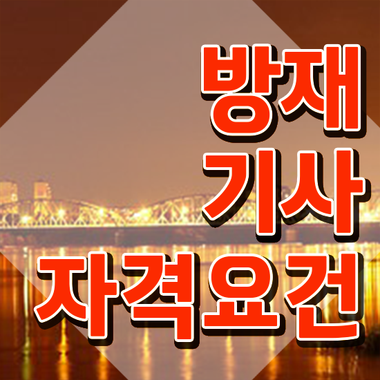  방재기사 과목 방재기사 시험자격 인강으로 간단하게 성공한 노하우