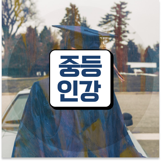  중3 중등 영어학원 엠베스트 중등 학습 후기