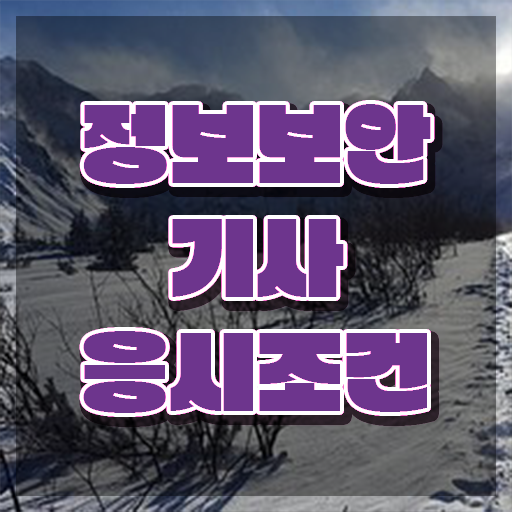  정보보안기사 2024 필기 정보보안기사 응시조건 인강으로 빠르게 완료한 방법