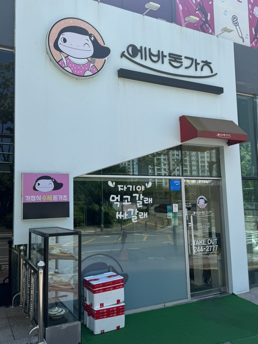 에바돈가츠 울산유곡지점 사진 2