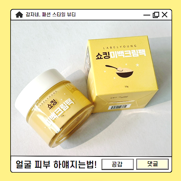 얼굴 피부 빨리 하얘지는법 라벨영미백크림팩 화이트닝 톤업 추천