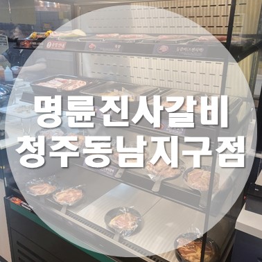  [국내/청주] 동남지구 삼겹살 고기 무한 리필 명륜진사갈비 청주동남지구점
