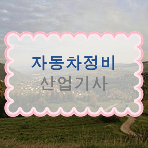  자동차산업기사 필기 자동차정비산업기사 응시조건 독학으로 15주 동안 완료한 비법