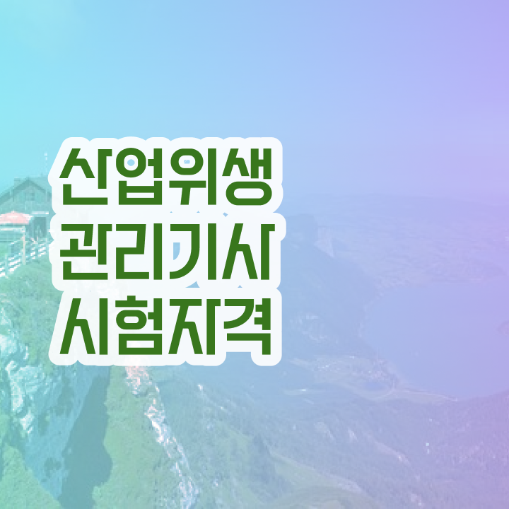  산업위생관리기사 필기 준비물 산업위생관리기사 시험자격 온라인으로 빠르게 완료한 후기
