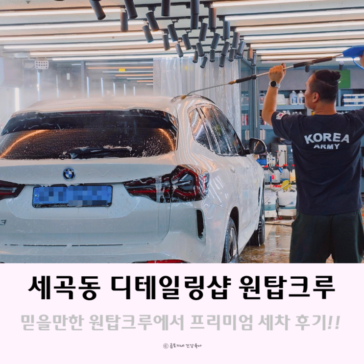 세곡동 디테일링샵 외제차 전문 원탑크루에서 프리미엄 세차 후기 세곡동 디테일링샵 외제차 전문 원탑크루에서 프리미엄 세차 후기