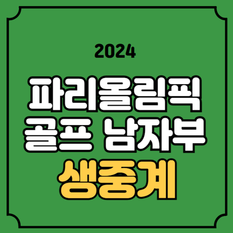 올림픽 <b>골프</b> 중계 <b>김주형</b> 안병훈 2024년 8월 2일 <b>남자</b>... 