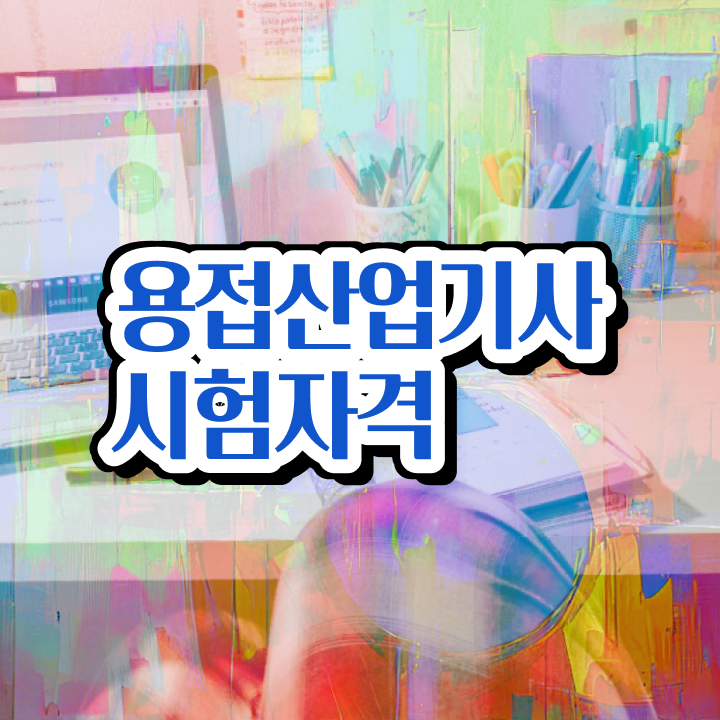  용접산업기사 2024 시험일정 용접산업기사 시험자격 인강만 듣고 쉽고 빠르게 준비한 노하우